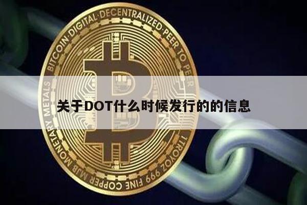 关于DOT什么时候发行的的信息