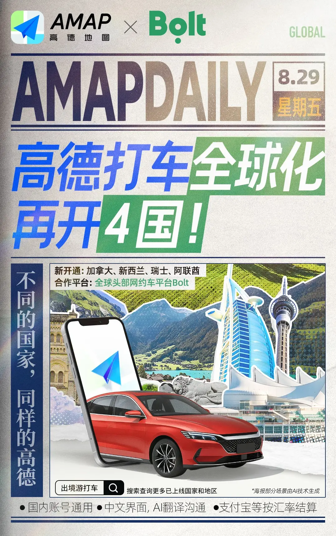 中文界面一键叫车，高德地图在加拿大、新西兰、瑞士和阿联酋上线打车服务