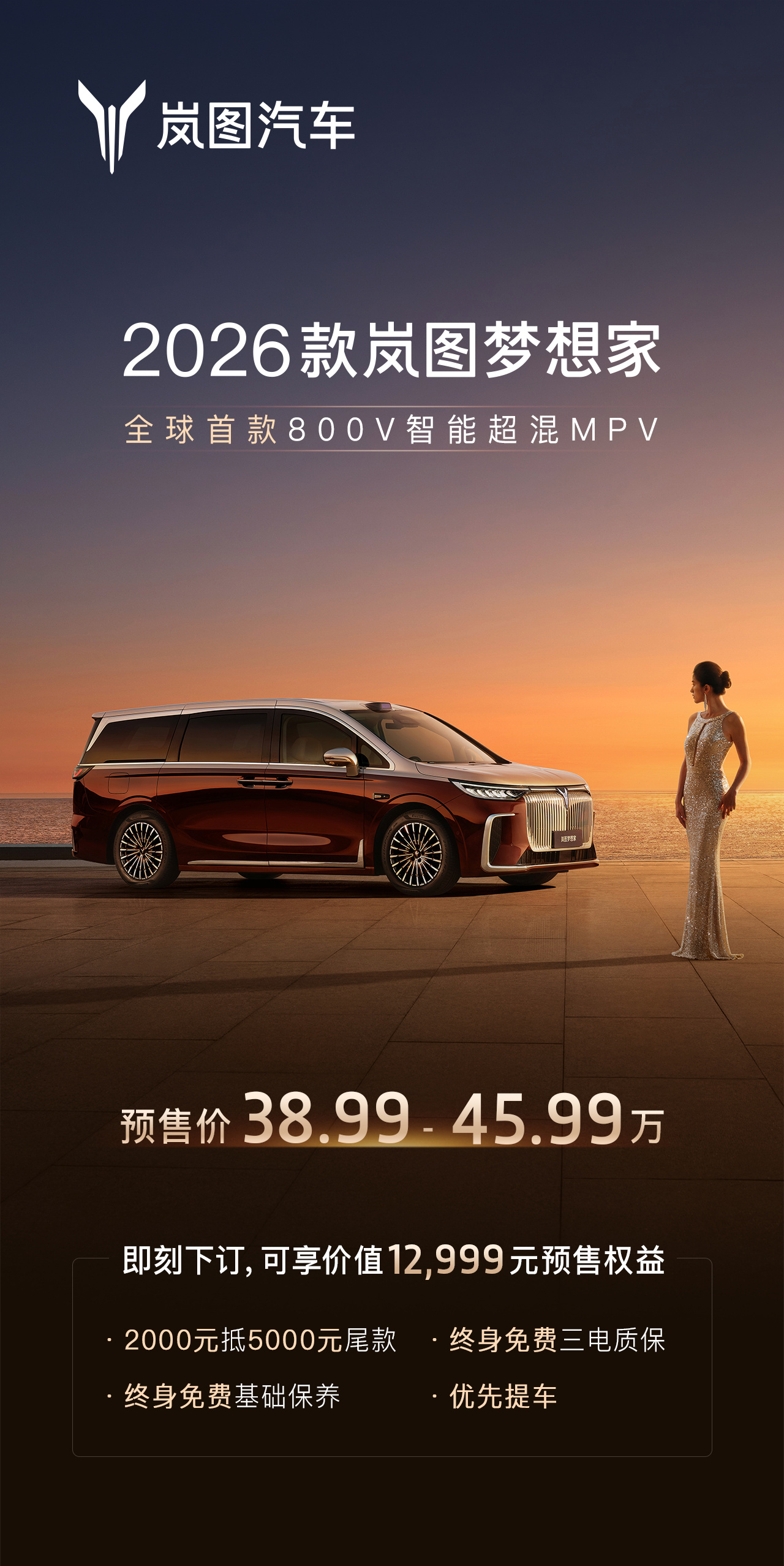 2026款岚图梦想家
