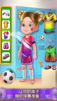 疯狂足球妈妈的一天 