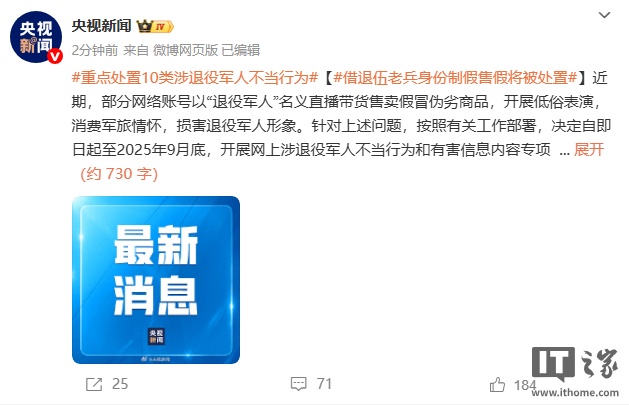 借退伍老兵身份制假售假将被处置：网信办开展网上涉退役军人不当行为和有害信息专项整治，重点处置