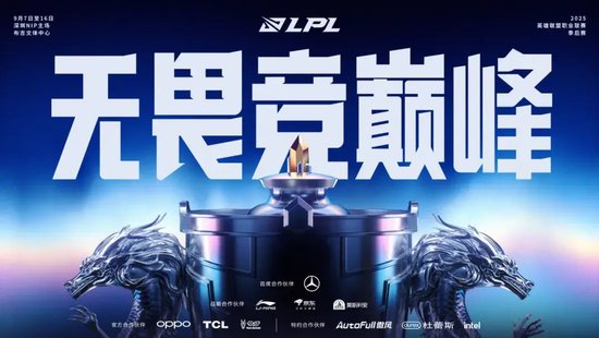 2025LPL季后赛9月7日深圳开赛，NIP主场迎战