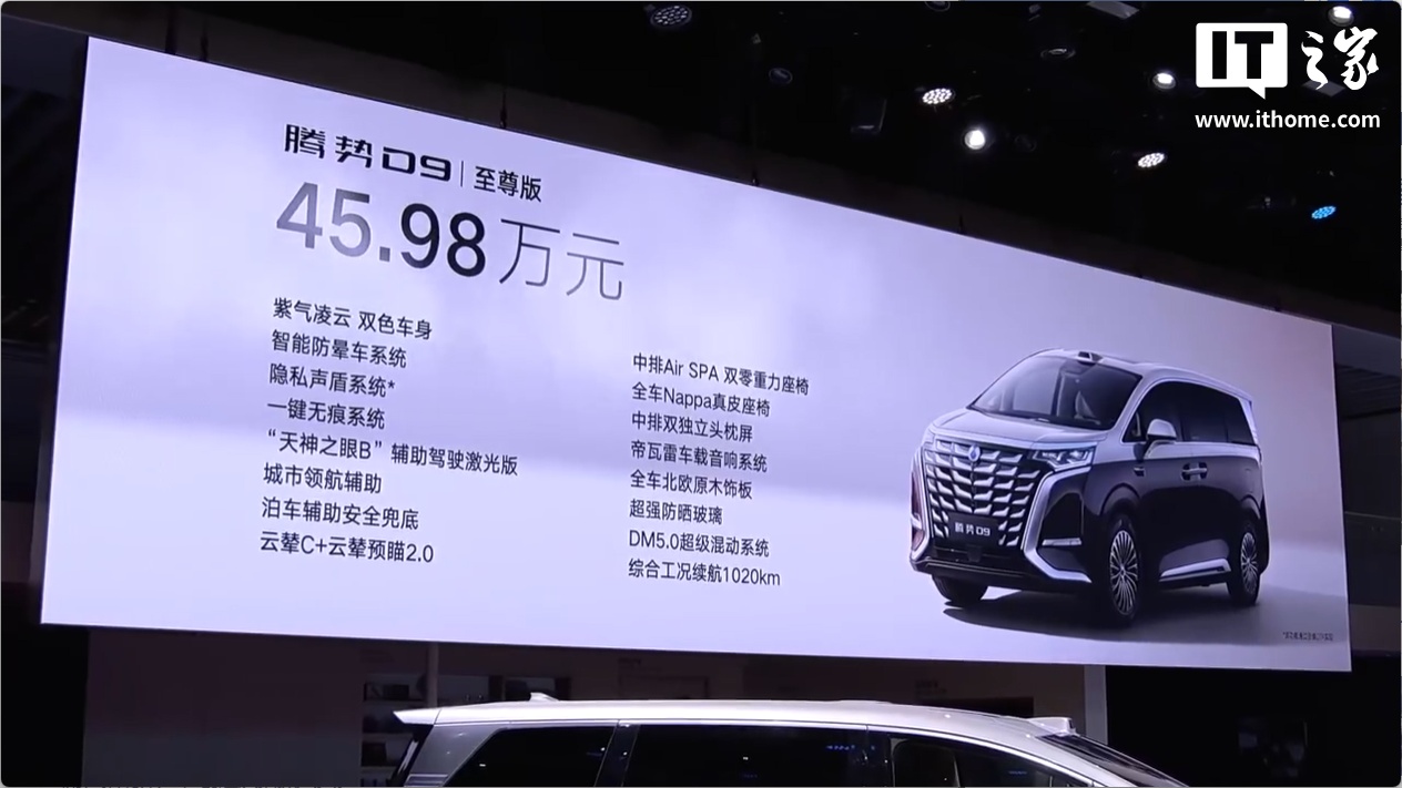 30.98 万元起，比亚迪腾势 D9 至尊版、尊航型新车型上市