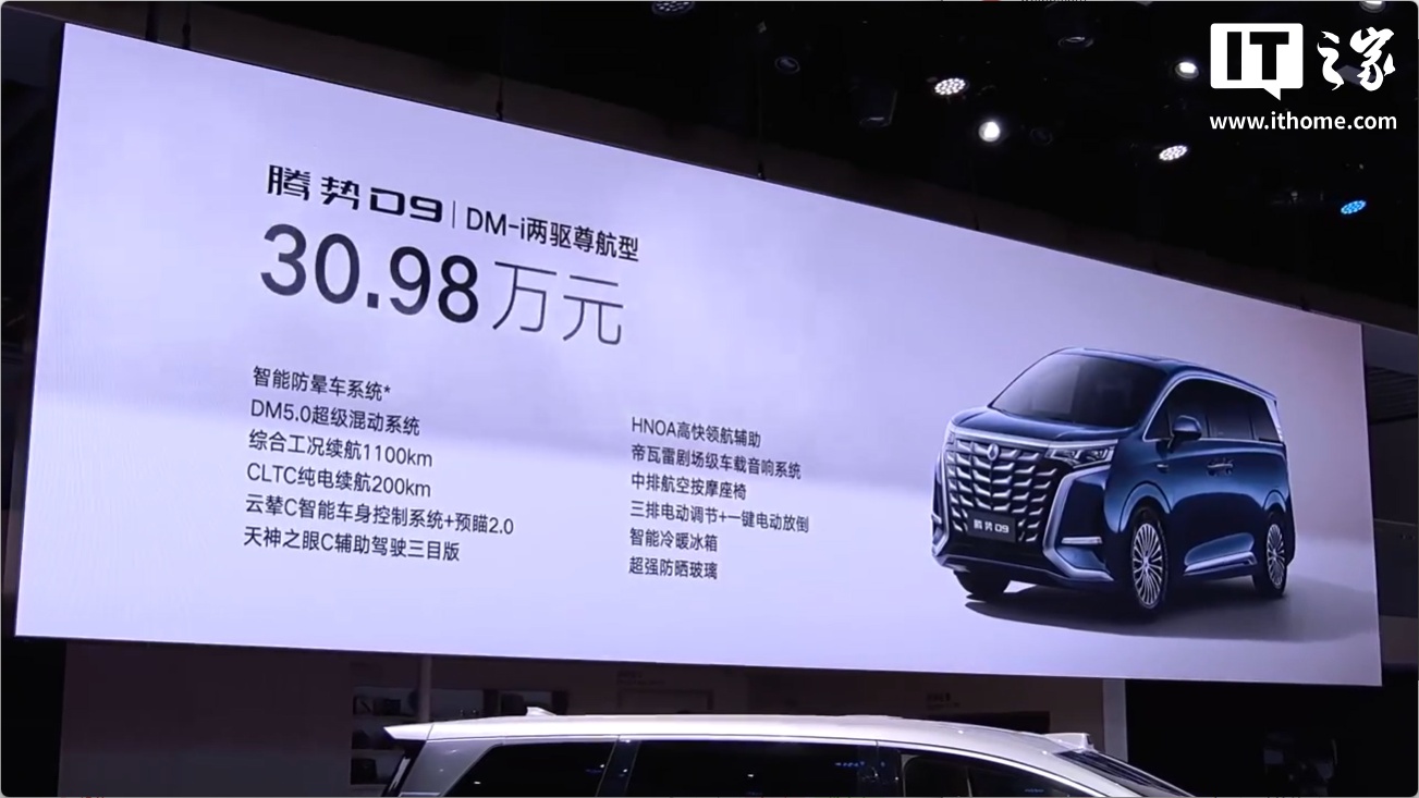 30.98 万元起，比亚迪腾势 D9 至尊版、尊航型新车型上市