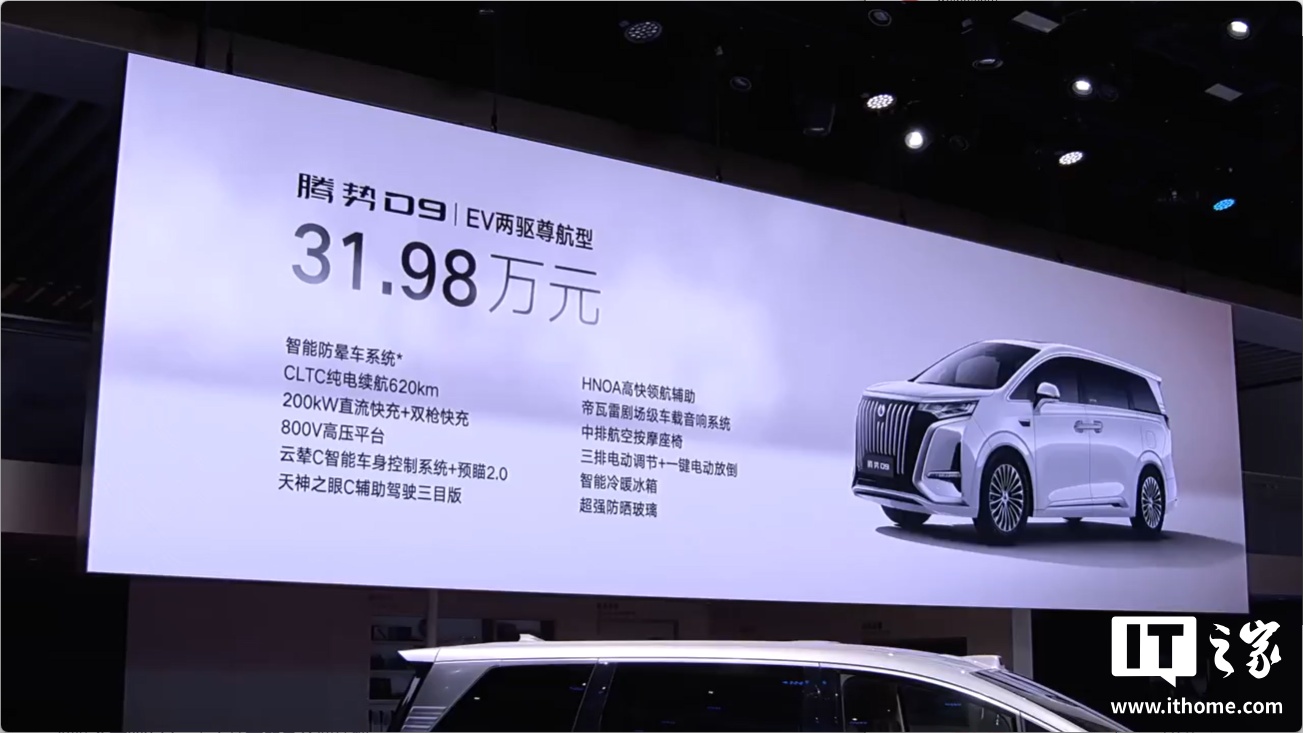 30.98 万元起，比亚迪腾势 D9 至尊版、尊航型新车型上市