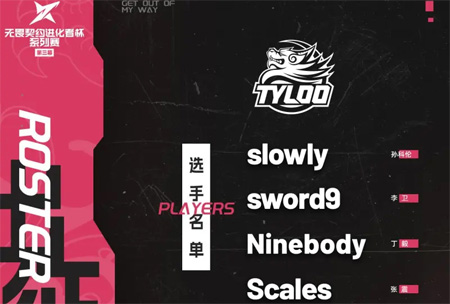 TYLOO无畏契约进化者杯第三幕名单公布:新人Splash或迎首秀