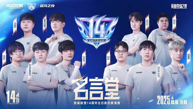 英雄联盟14周年表演赛:GimGoon对决Doinb,峡谷5V5巅峰之战引爆电竞圈