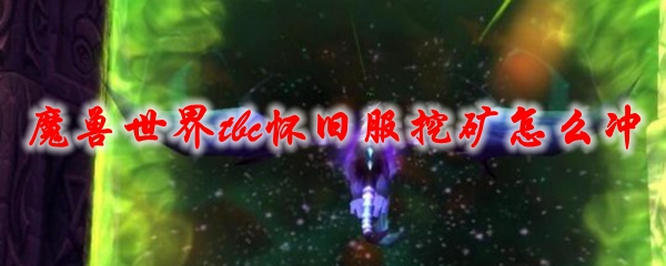 魔兽世界TBC怀旧服挖矿1-375冲级攻略:快速提升采矿效率技巧