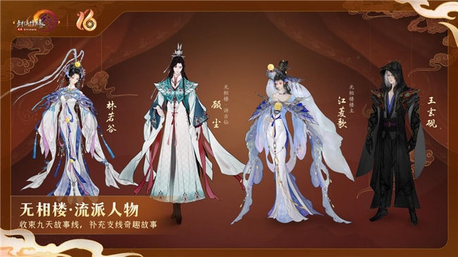 剑网3十六周年庆:新流派全民开放,沉浸式前传剧情即将上线