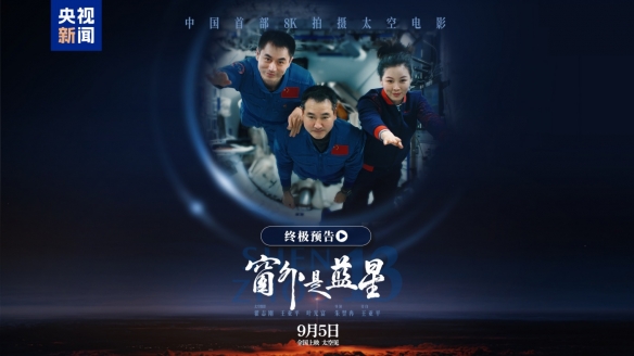首部8K太空电影《窗外是蓝星》9月5日上映,见证航天与影视跨界合作