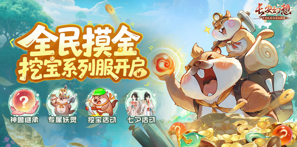 《长安幻想》挖宝服开启!免费送妖灵,天天挖宝福利不断
