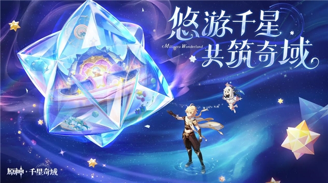 《原神》新玩法「千星奇域」曝光:玩家主导开放世界,自由创造探索