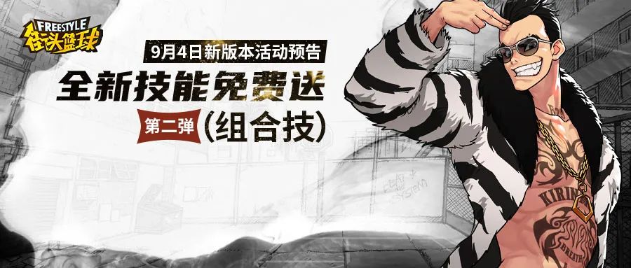 《街头篮球》新技能免费送第二弹:超强组合技即将登场!