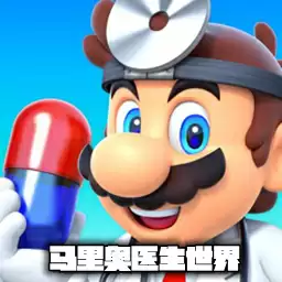 马里奥医生世界
