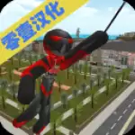 火柴人绳索英雄