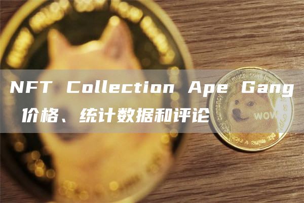 Ape Gang NFT:价格、统计与评论