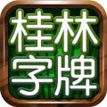 桂林字牌
