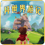 异世界游记
