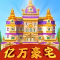 亿万豪宅