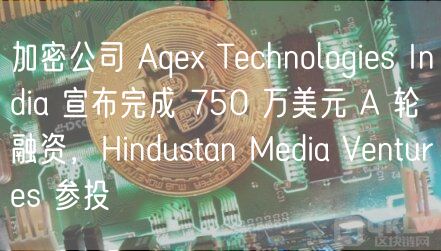 Aqex Technologies India 融资新闻