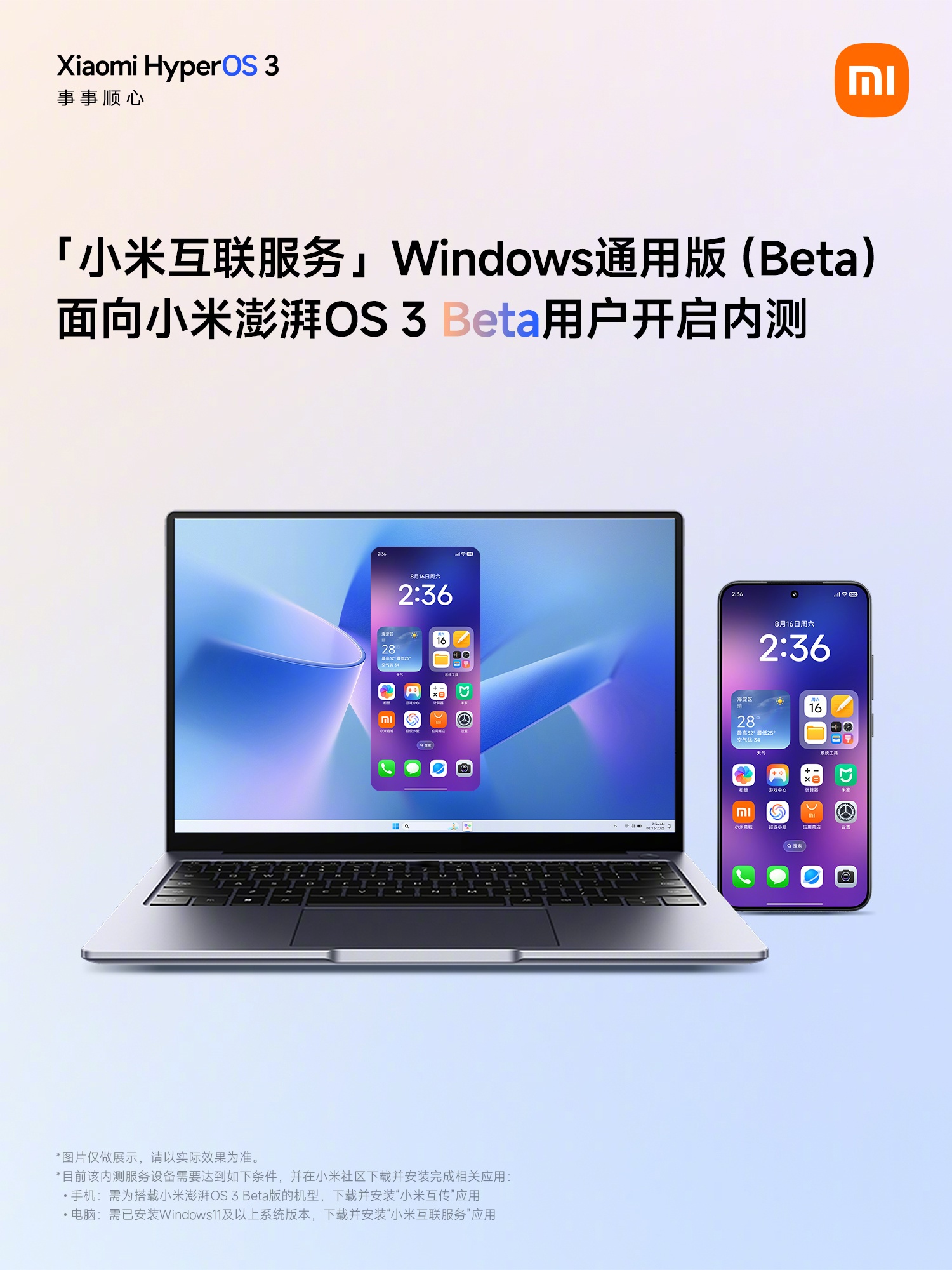 小米澎湃OS 3支持Windows互联
