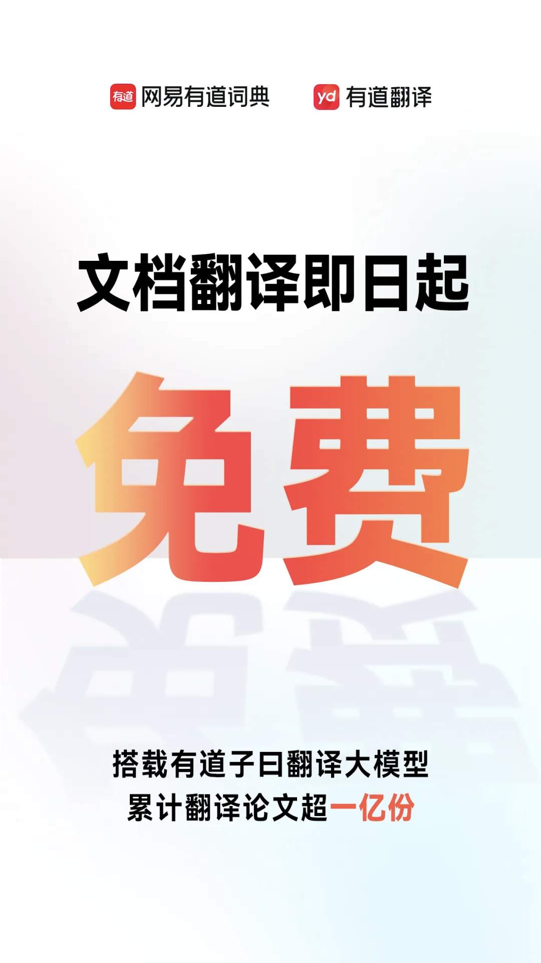 网易“有道文档翻译功能”即日起免费使用一个月：搭载子曰教育