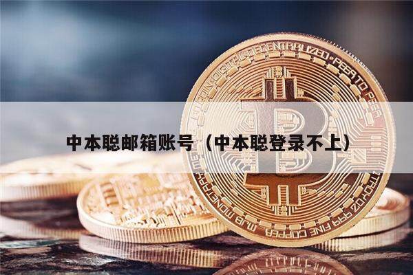 邮箱账号安全