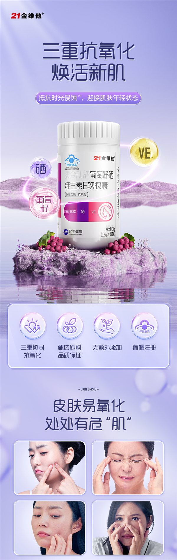 限时大促！21金维他葡萄籽硒维生素E