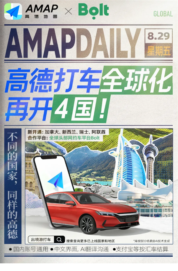 高德地图：全球化打车新增4国