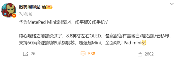 华为正式进军小屏平板赛道！8.8英寸“超大号手机”来了