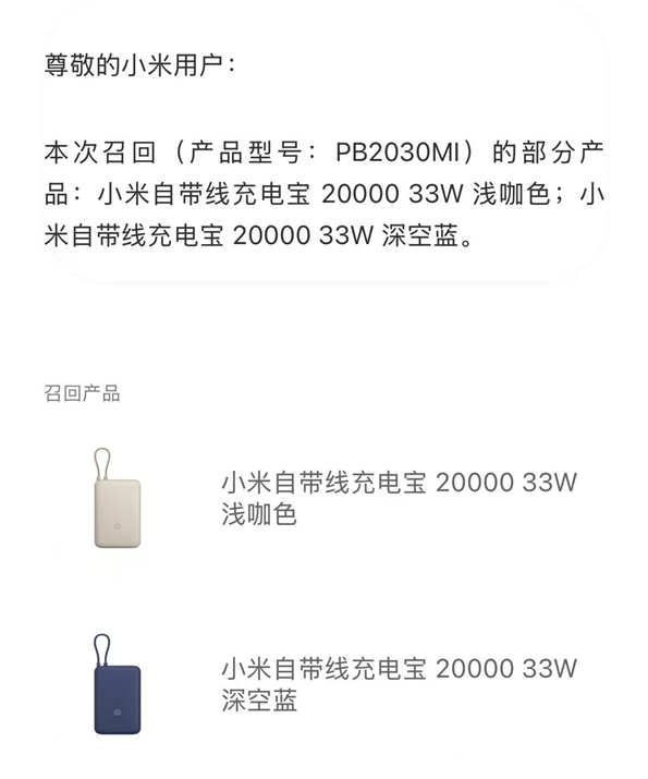小米召回14万余台充电宝！已向供应商安普瑞斯启动经济追偿