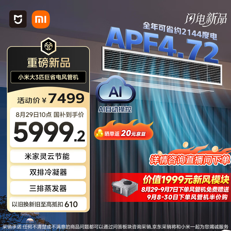 小米全新米家中央空调巨省电风管机大 3 匹 / 4 匹开售，到手 7499（国补 5999.2）元起