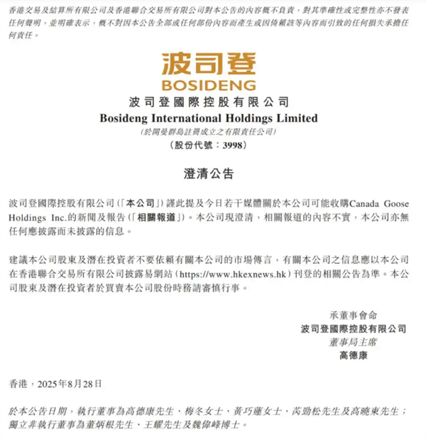 波司登被传将收购加拿大鹅
