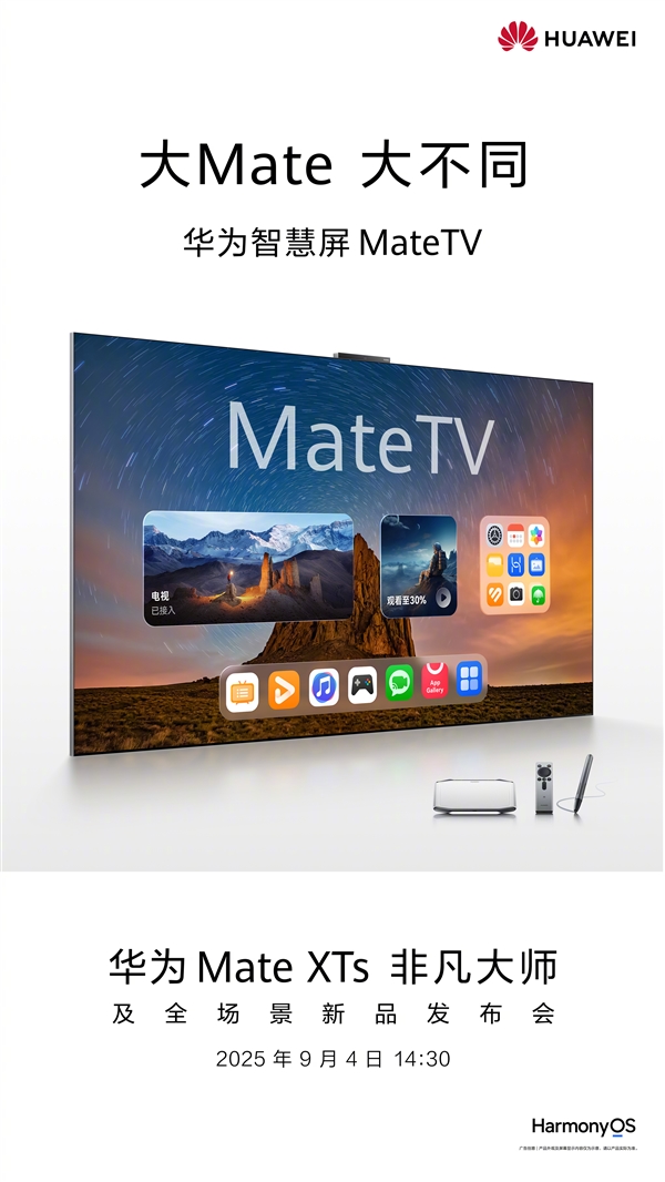 华为史上最大Mate！华为智慧屏Mate