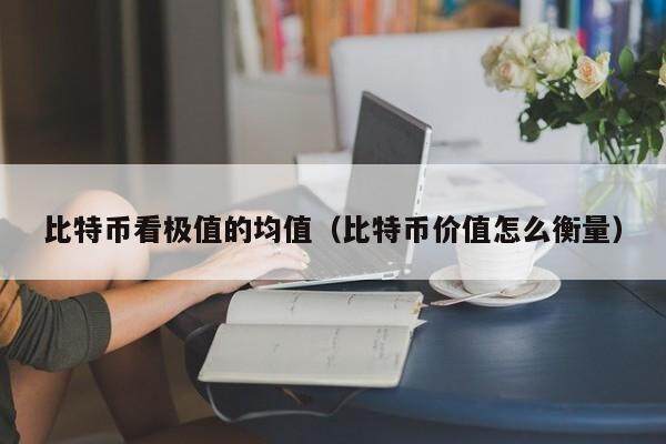 比特币图表
