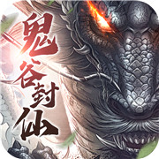鬼谷封仙