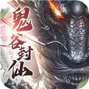 鬼谷封仙