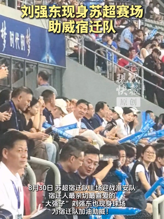 刘强东现身苏超观战,为宿迁队主场迎战淮安队助威