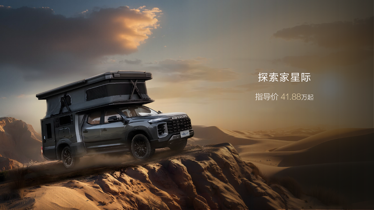 上汽大通三款房车发布：2026 款旅行家露营版 13.98 万元起，探索家星际 41.88 万元起