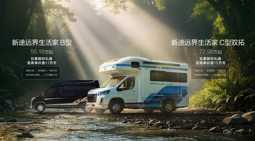 上汽大通三款房车发布：2026 款旅行家露营版 13.98 万元起，探索家星际 41.88 万元起