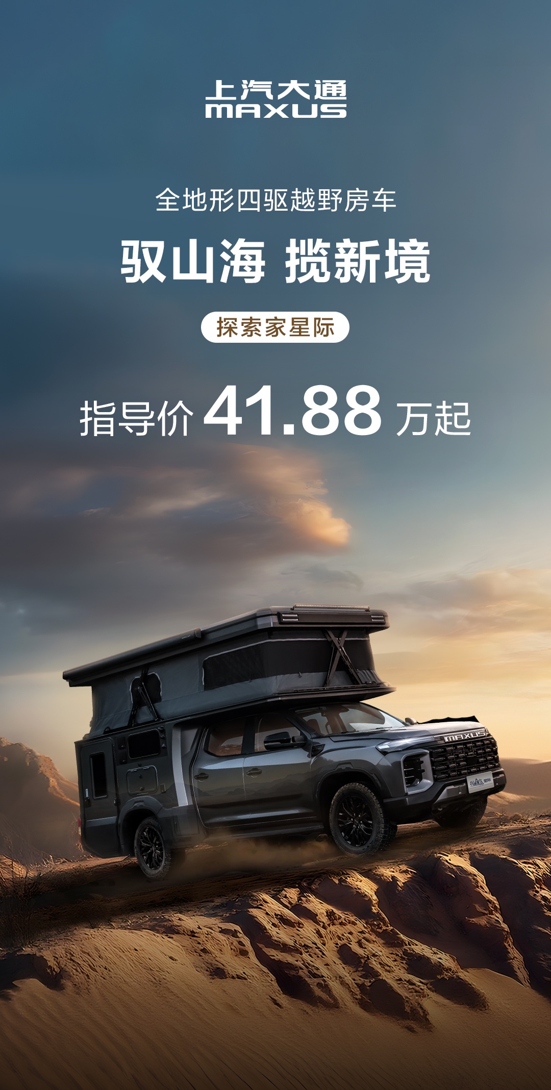 上汽大通三款房车发布：2026 款旅行家露营版 13.98 万元起，探索家星际 41.88 万元起