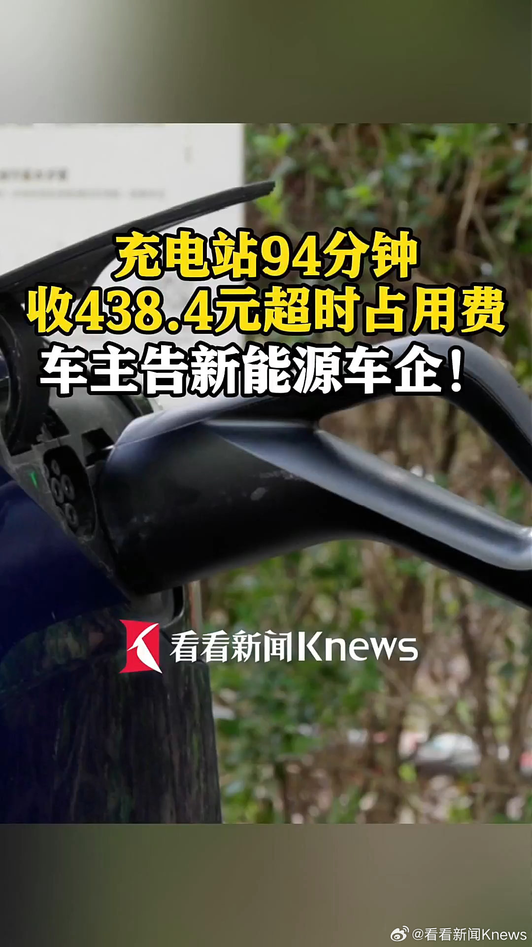 新能源汽车超时占用充电桩