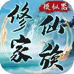 修仙家族