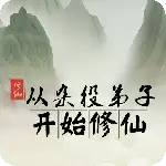 从杂役弟子开始修仙