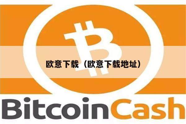 欧意易下载(欧意易下载地址)-第1张图片-本站