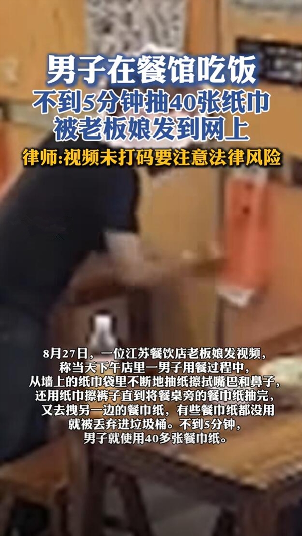 律师谈老板曝光男子抽40张纸巾：可能侵犯消费者隐私权