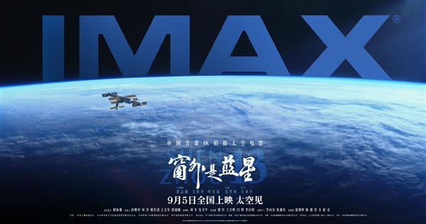 中国首部8K太空电影