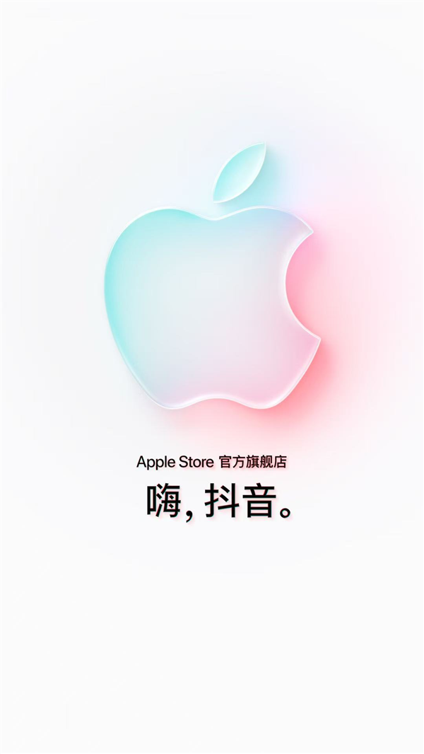 苹果Apple Store入驻抖音电商