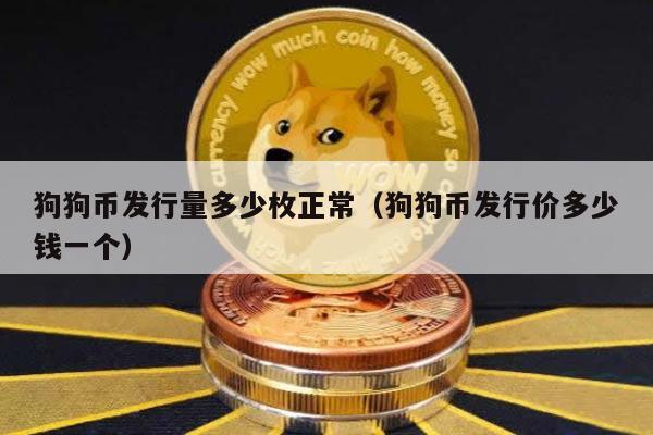 狗狗币发行量多少枚正常(狗狗币发行价多少钱一个)