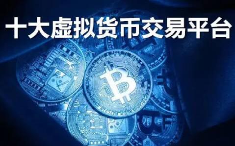 【十大虚拟货币交易平台】全球最大的虚拟货币交易平台盘点-第1张图片-本站